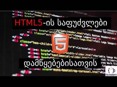 HTML5-ის საფუძვლები დამწყებებისათვის - HTML5 Basics - HTML გაკვეთილი